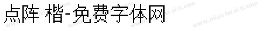 点阵 楷字体转换